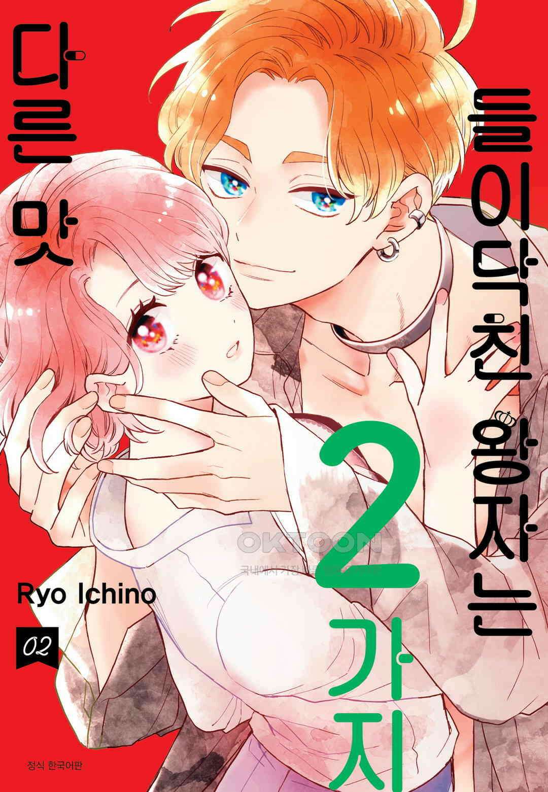 들이닥친 왕자는 2가지 다른 맛 20화 1