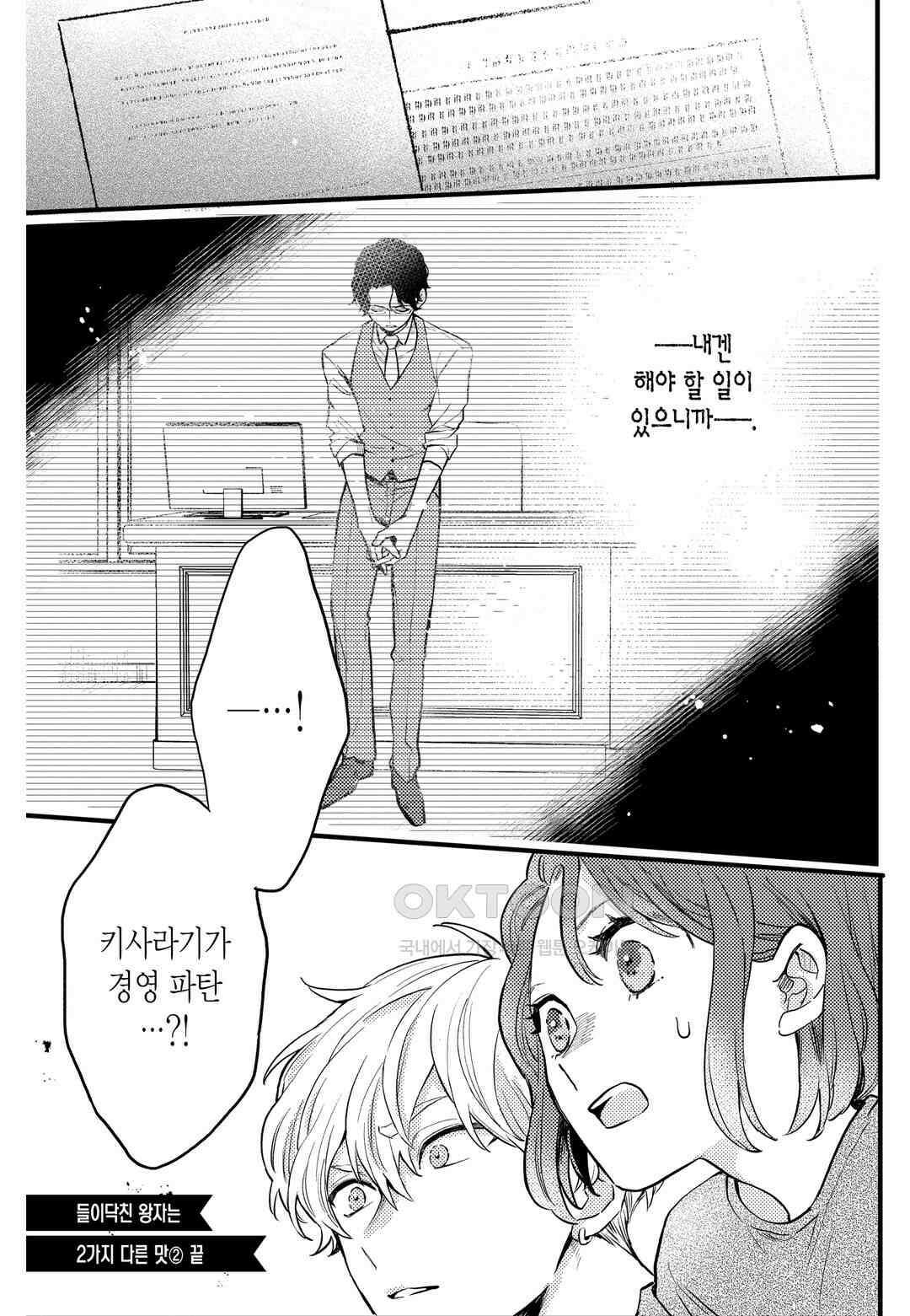 들이닥친 왕자는 2가지 다른 맛 20화 25
