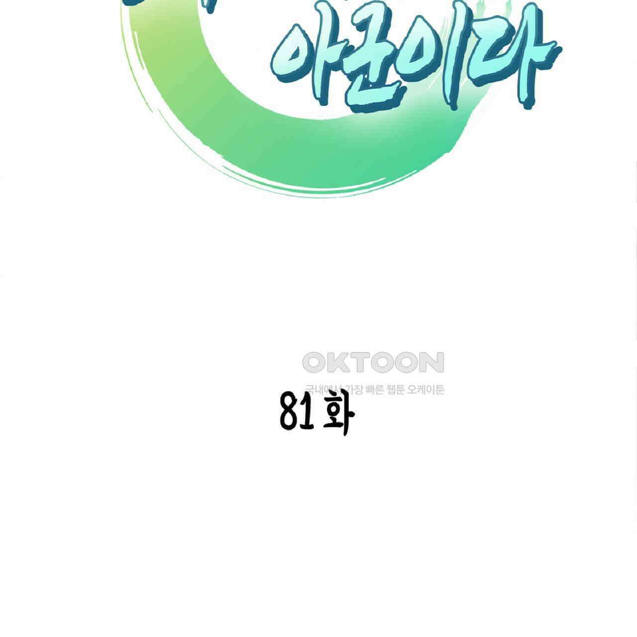 동작그만!아군이다 81화 8