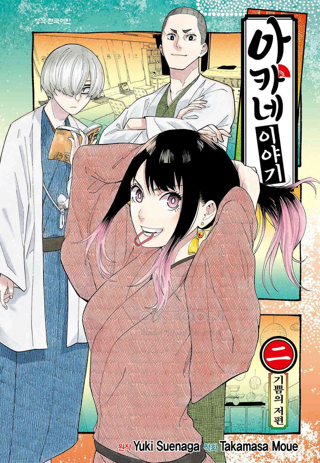 아카네 이야기 10화 1