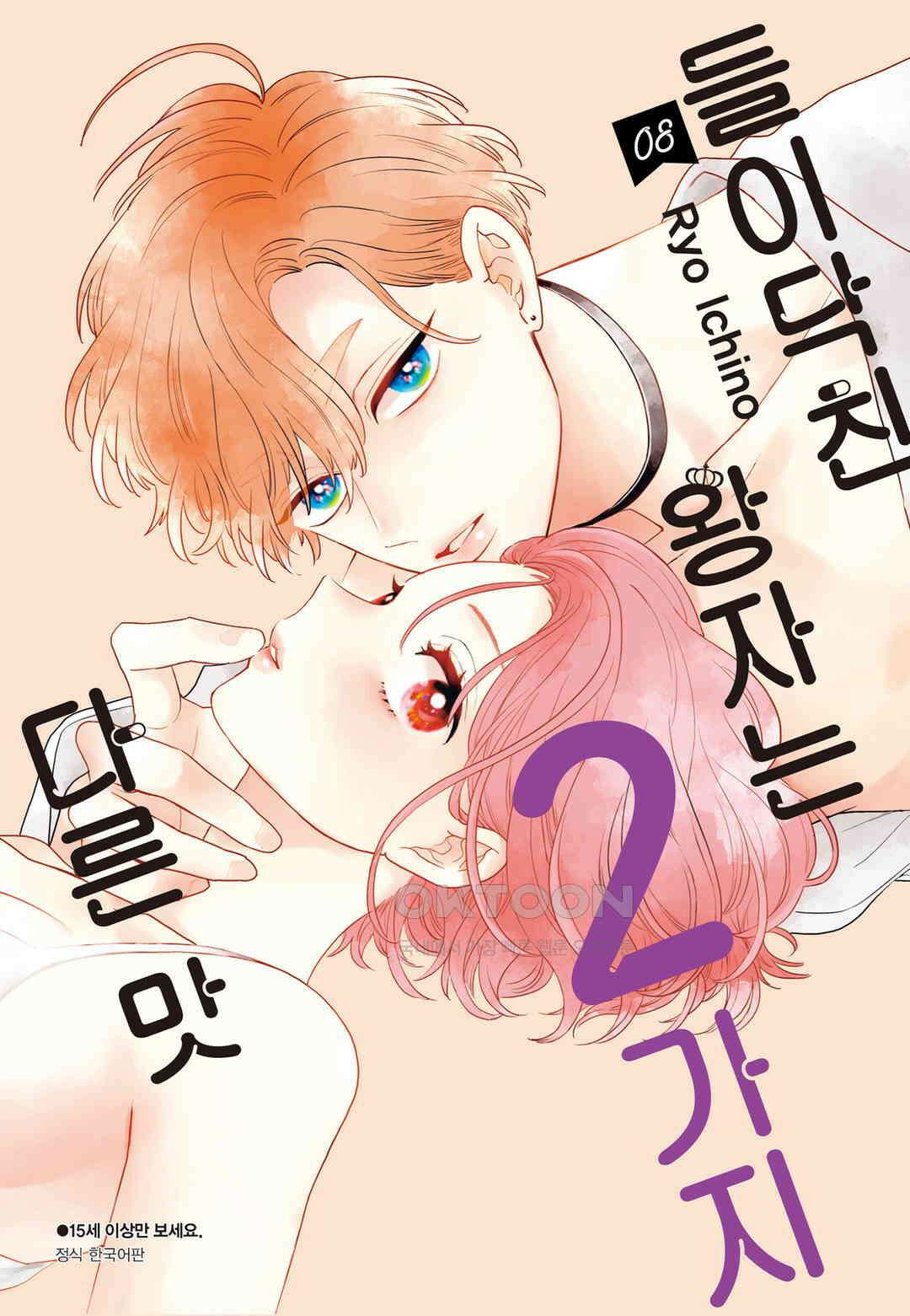 들이닥친 왕자는 2가지 다른 맛 78화 1