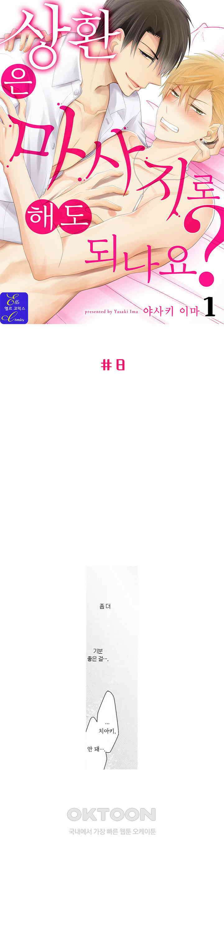 상환은 마사지로 해도 되나요? 8화 1