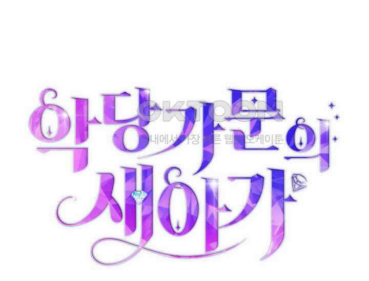 악당 가문의 새아가 2화 33