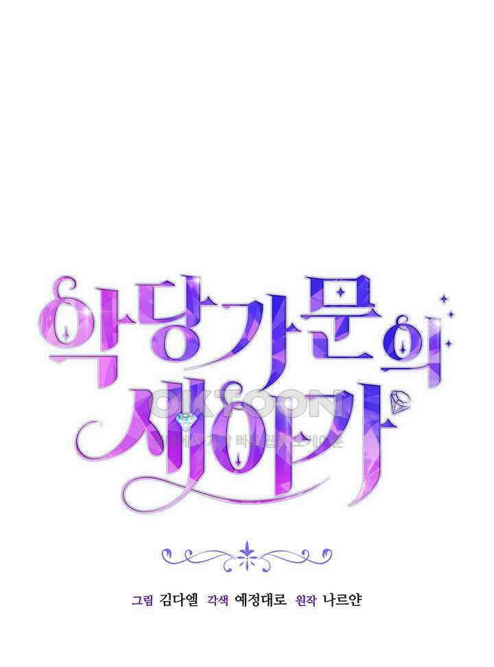 악당 가문의 새아가 7화 14