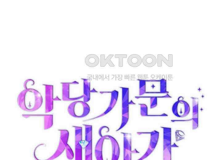 악당 가문의 새아가 18화 8