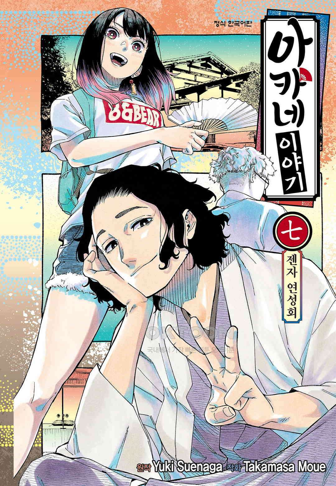 아카네 이야기 63화 1