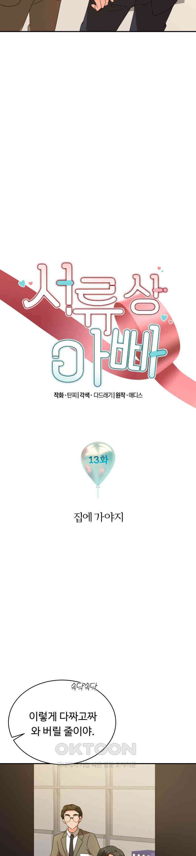 서류상 아빠 13화 집에 가야지 2