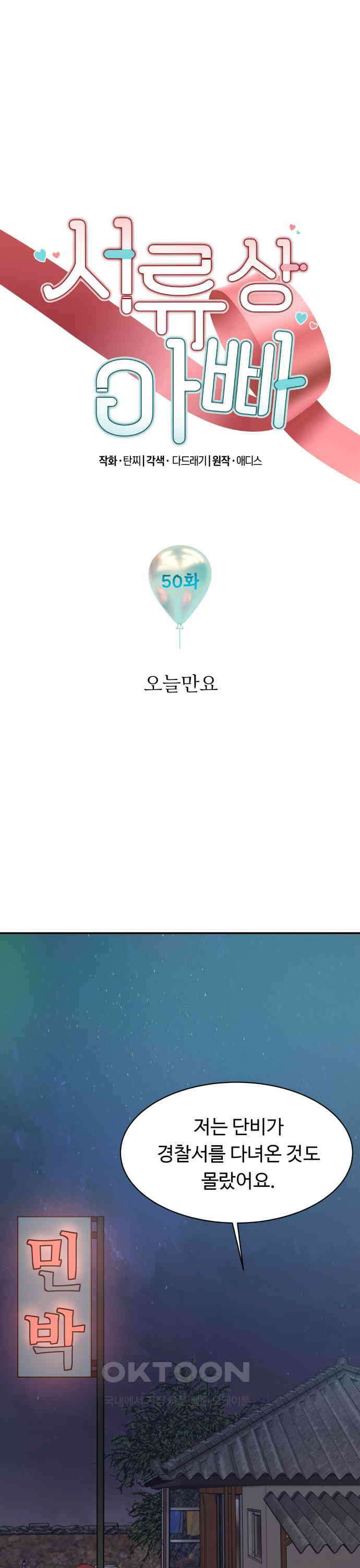 서류상 아빠 50화 오늘만요 1