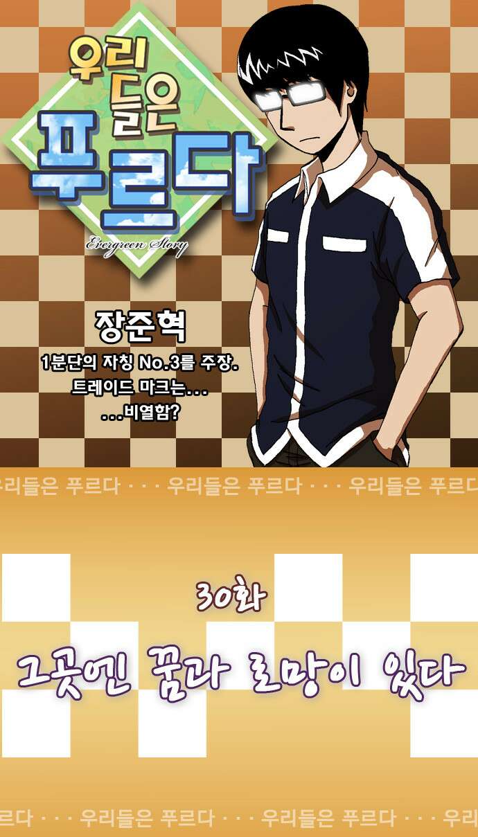 우리들은 푸르다 30화 그곳엔 꿈과 로망이 있다 1