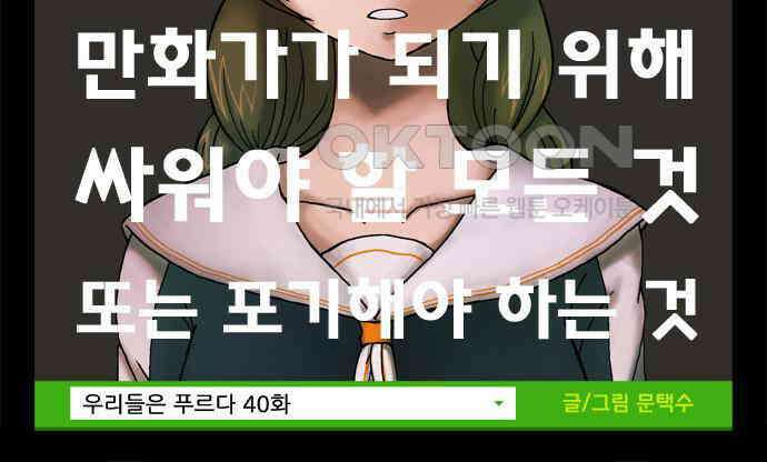 우리들은 푸르다 40화 - 만화가가 되기위해 고민해야 할 것 2