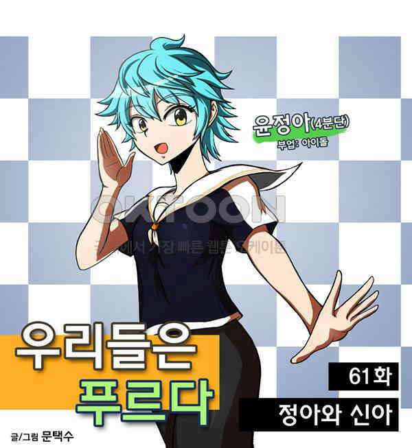 우리들은 푸르다 61화 - 정아와 신아 4