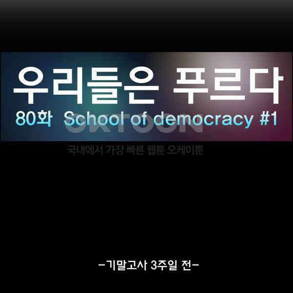 우리들은 푸르다 80화 - School of Democracy ＃1 2
