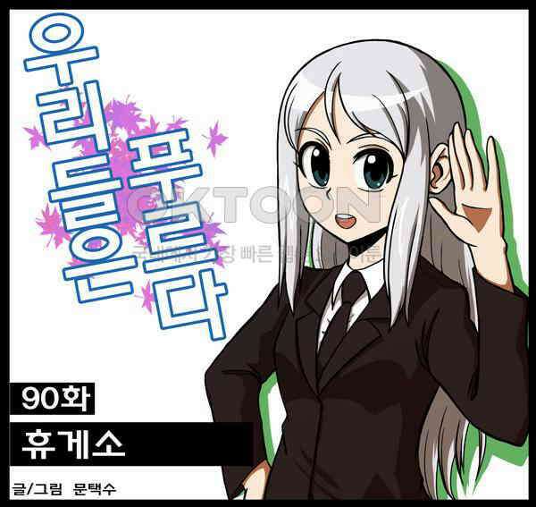 우리들은 푸르다 90화 - 휴게소 1