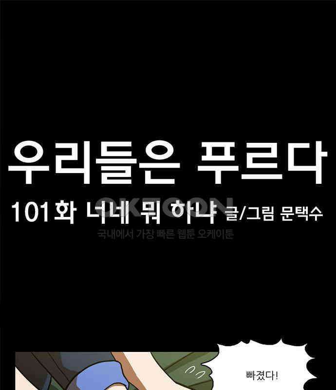 우리들은 푸르다 101화 너네 뭐 하냐 4