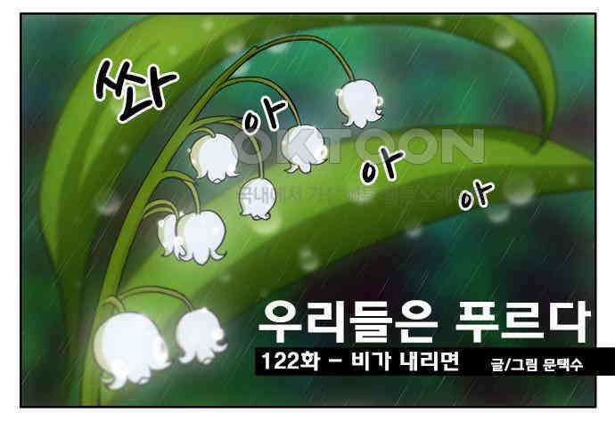 우리들은 푸르다 122화 - 비가 내리면 1
