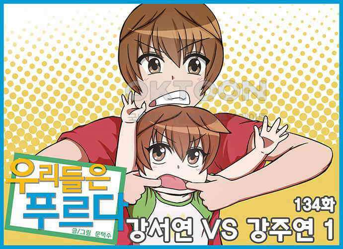 우리들은 푸르다 134화 - 강서연 vs 강주연 1 1