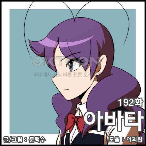 우리들은 푸르다 192화 - 아바타 1