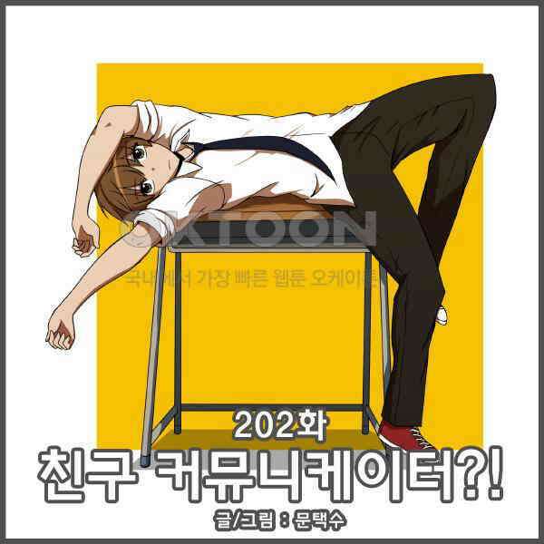 우리들은 푸르다 202화 - 친구 커뮤니케이터?! 1