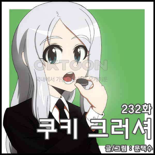 우리들은 푸르다 232화 - 쿠키 크러셔 4