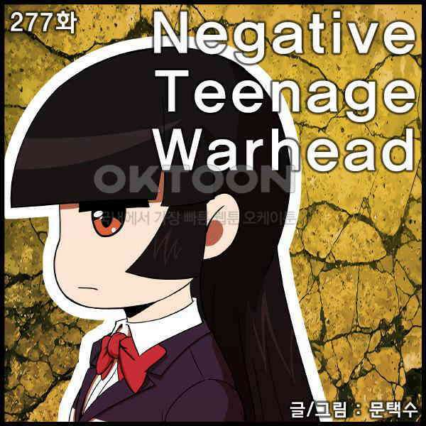 우리들은 푸르다 277화 - Negative Teenage Warhead 1