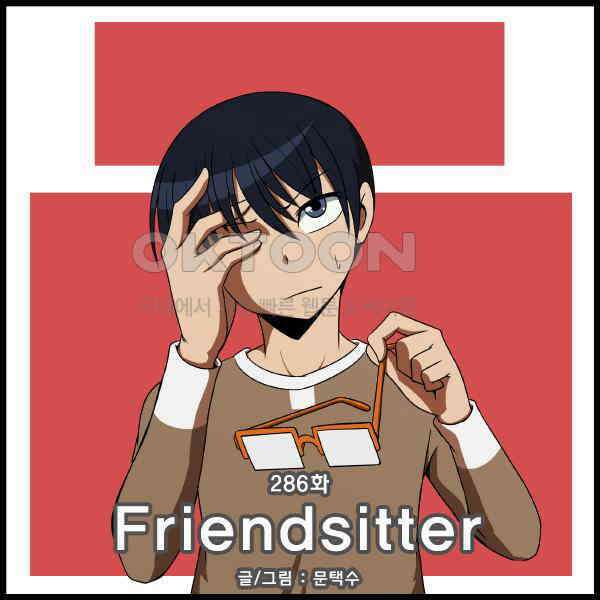 우리들은 푸르다 286화 - Friendsitter 4
