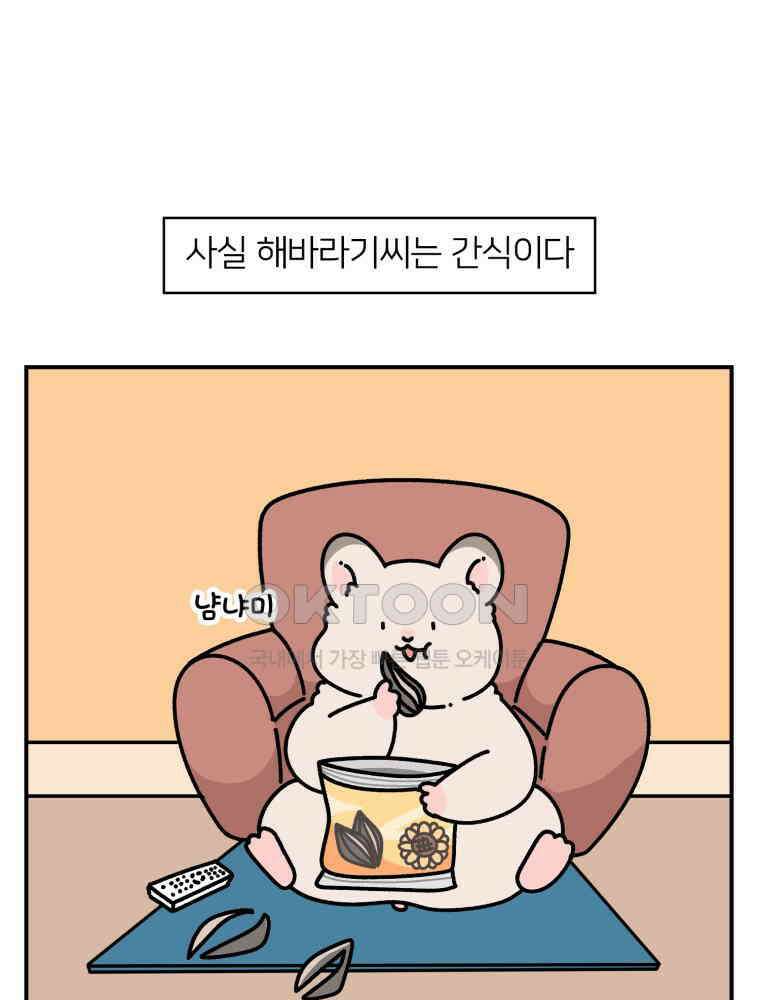 어쩌다 햄스터 23． 햄스터와 해바라기씨 3
