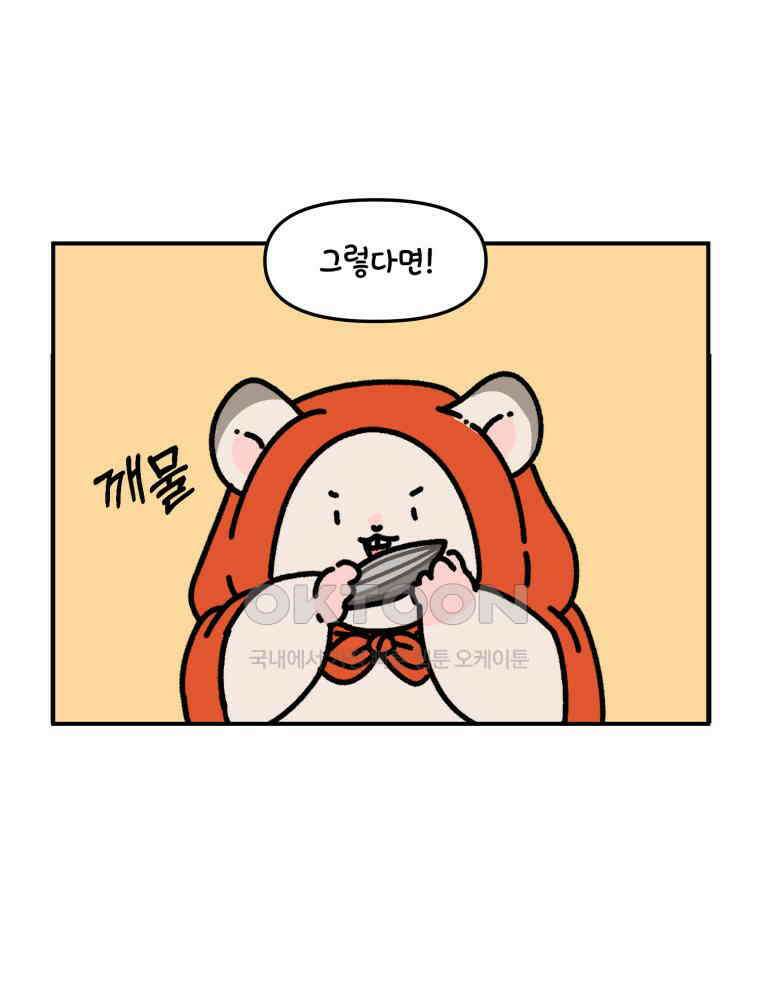 어쩌다 햄스터 23． 햄스터와 해바라기씨 11