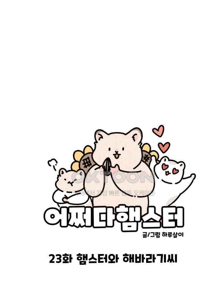 어쩌다 햄스터 23． 햄스터와 해바라기씨 15