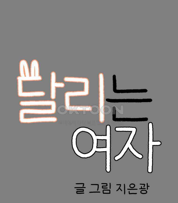 달리는 여자 73화 4