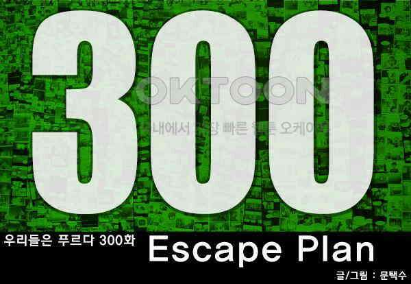 우리들은 푸르다 300화 - Escape plan 1