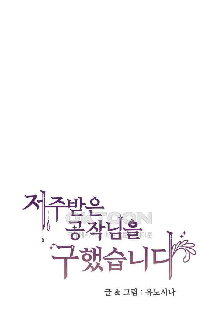 저주받은 공작님을 구했습니다 92화 1