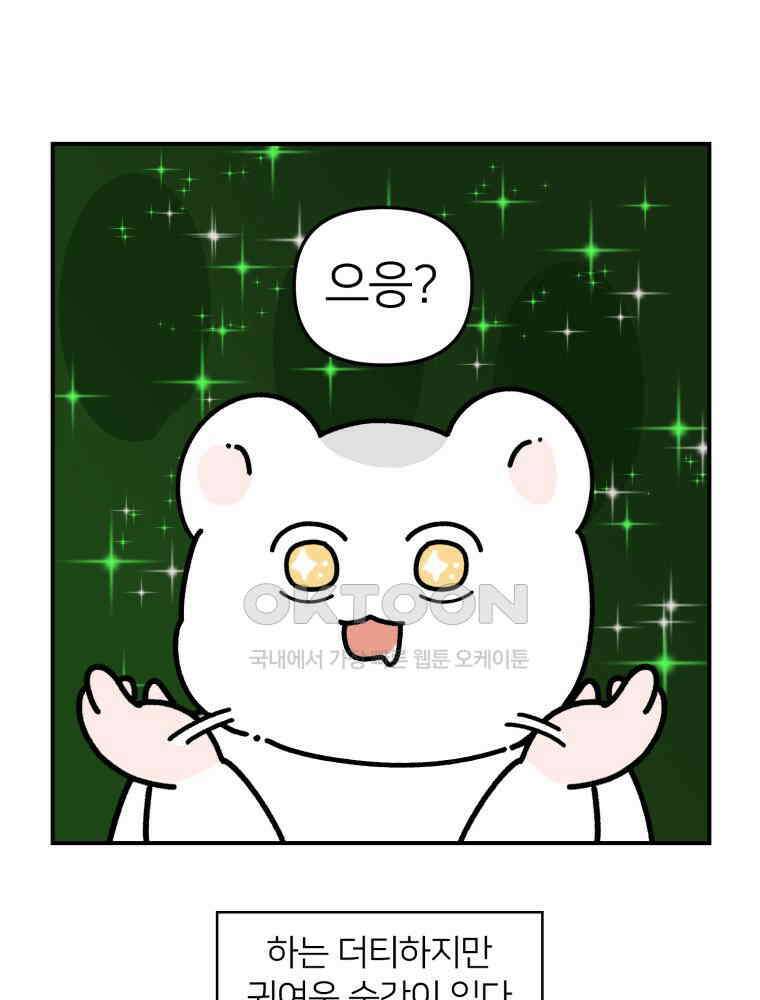 어쩌다 햄스터 32． 더티큐티 6
