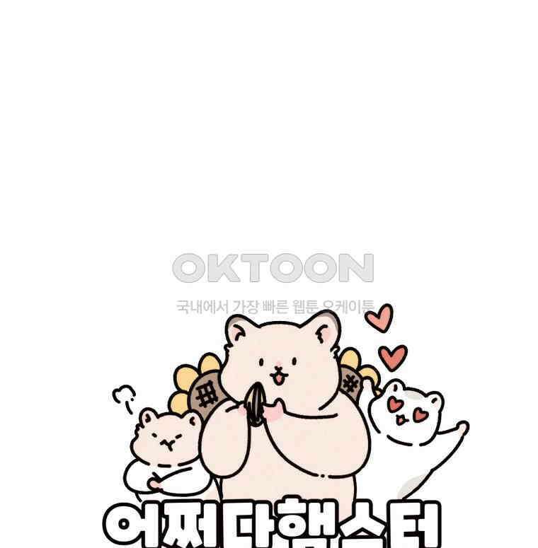 어쩌다 햄스터 32． 더티큐티 9