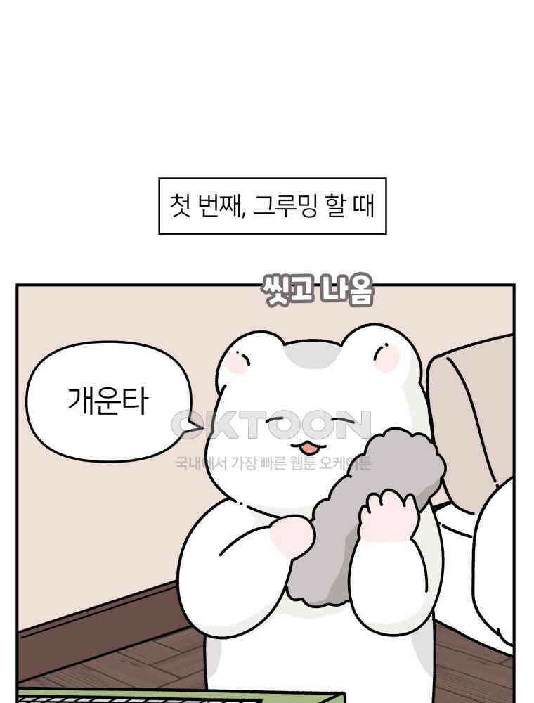 어쩌다 햄스터 32． 더티큐티 11