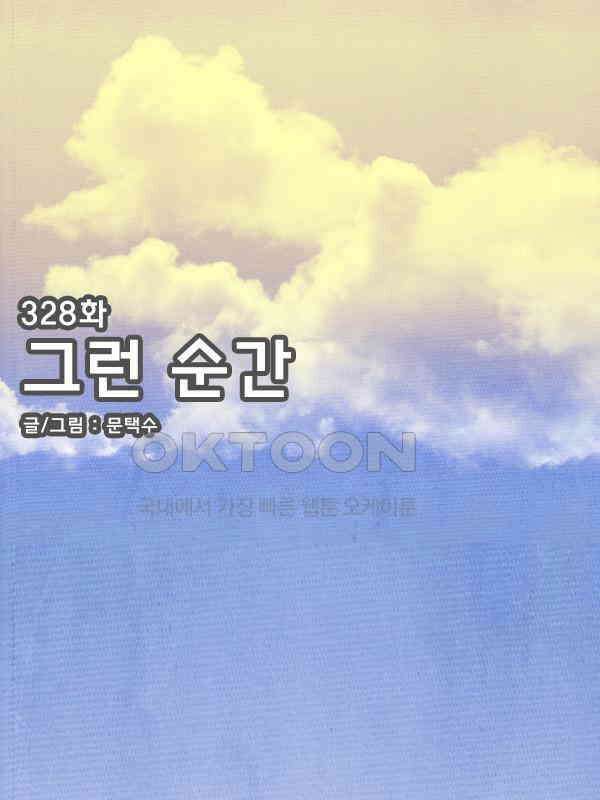우리들은 푸르다 328화 - 그런 순간 1