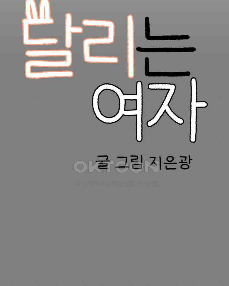 달리는 여자 89화 8