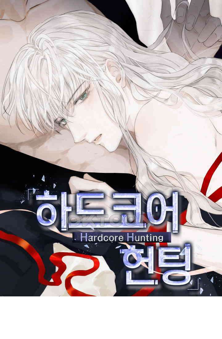하드코어 헌팅 56화 1