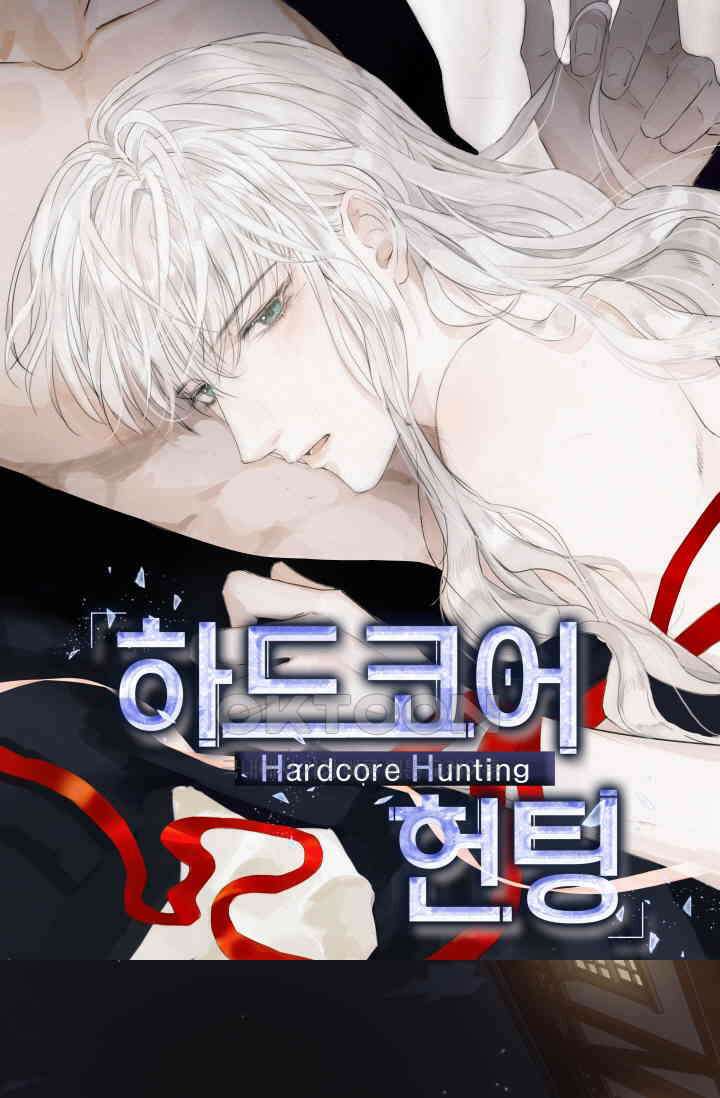 하드코어 헌팅 58화 1