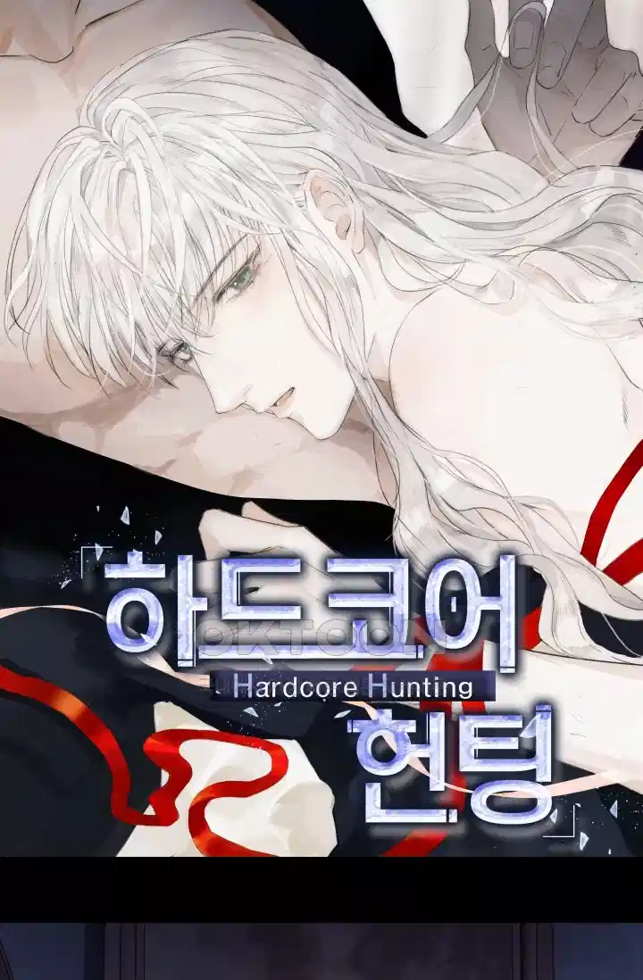 하드코어 헌팅 72화 1