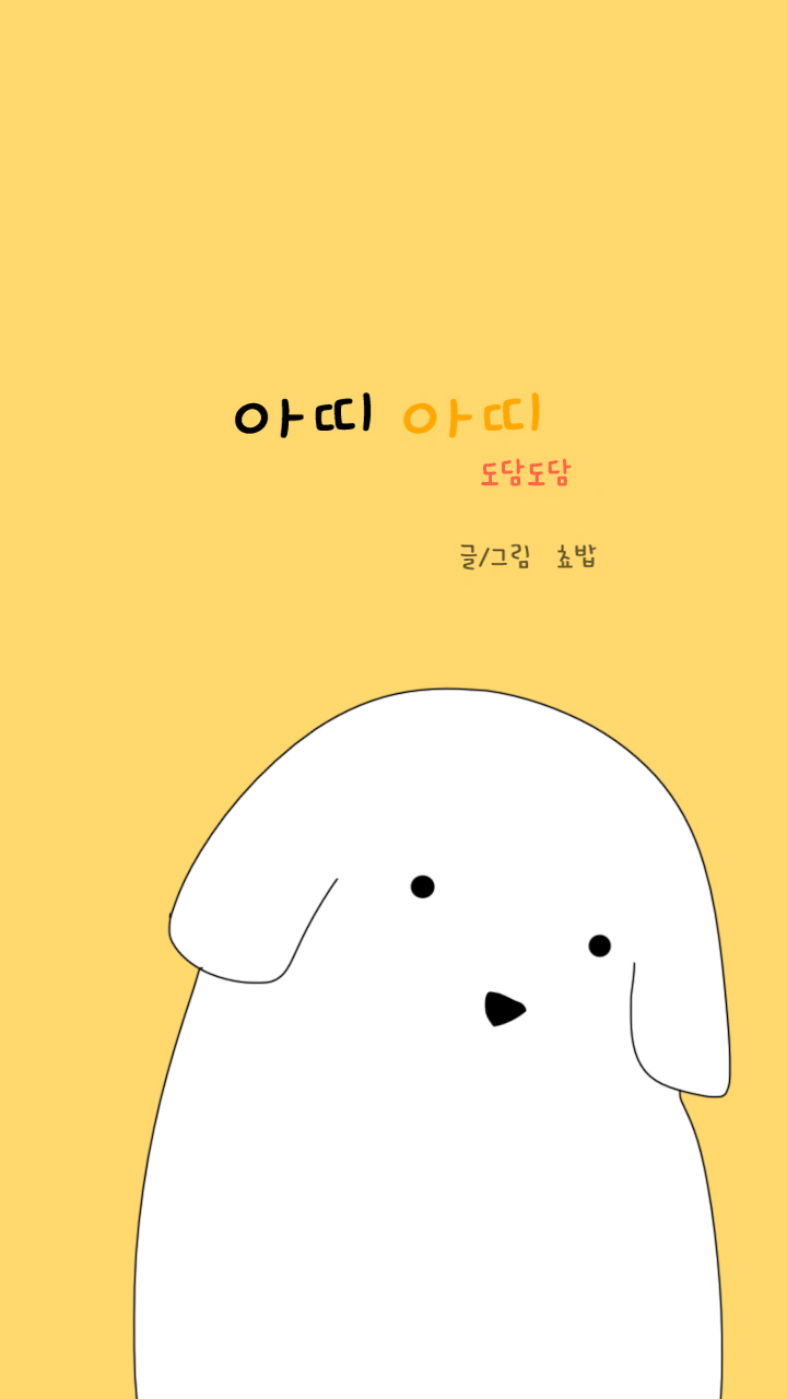아띠아띠 도담도담 13화 1