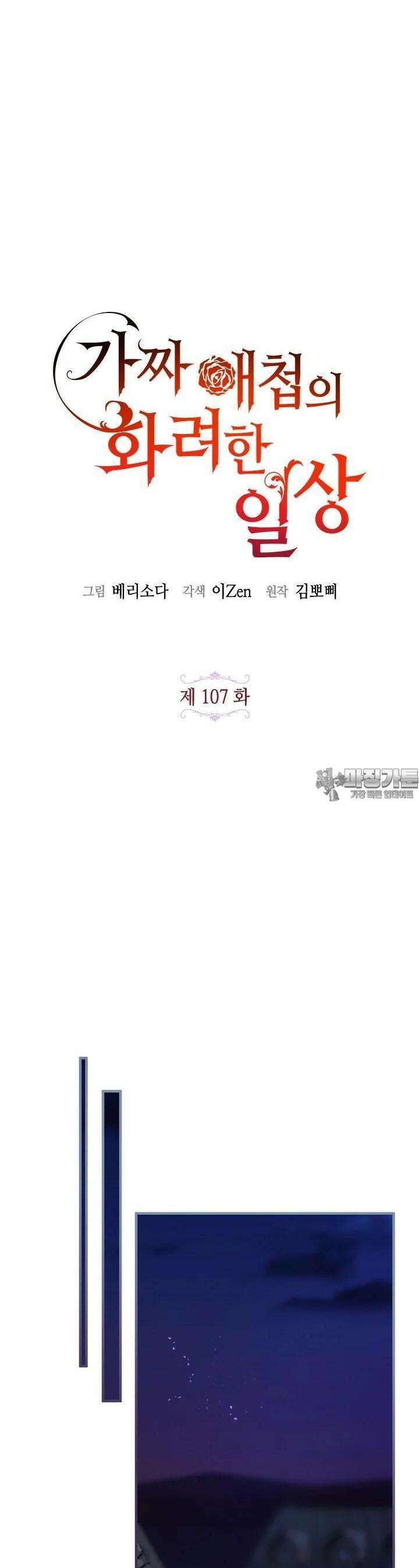 가짜 애첩의 화려한 일상 107화 8