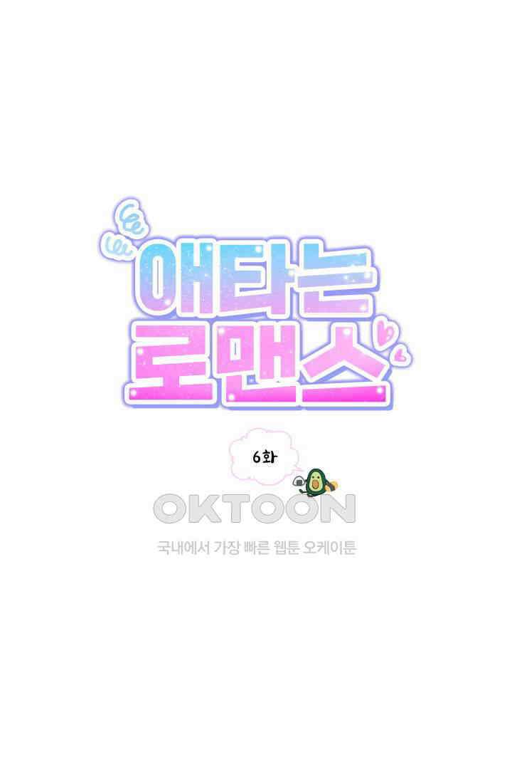 애타는 로맨스 6화 1