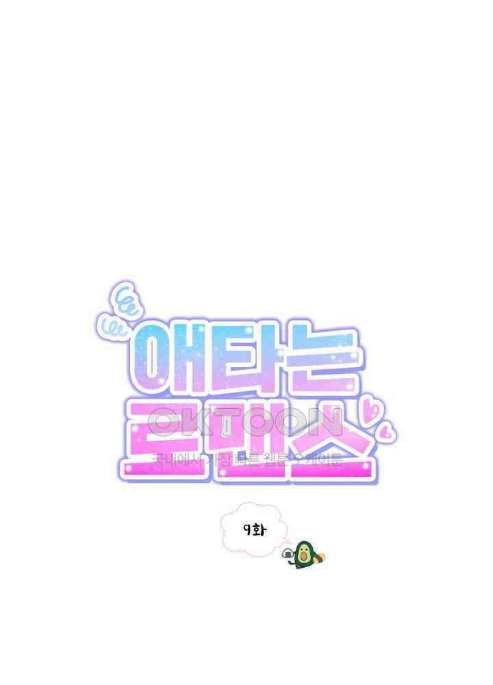 애타는 로맨스 9화 1