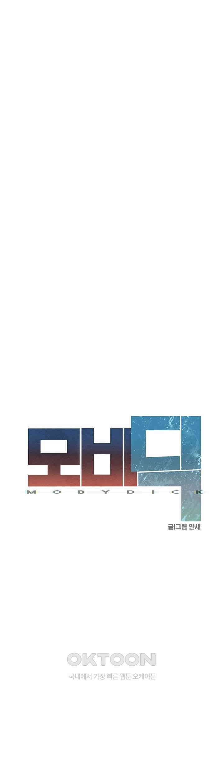 모비딕 46화 7