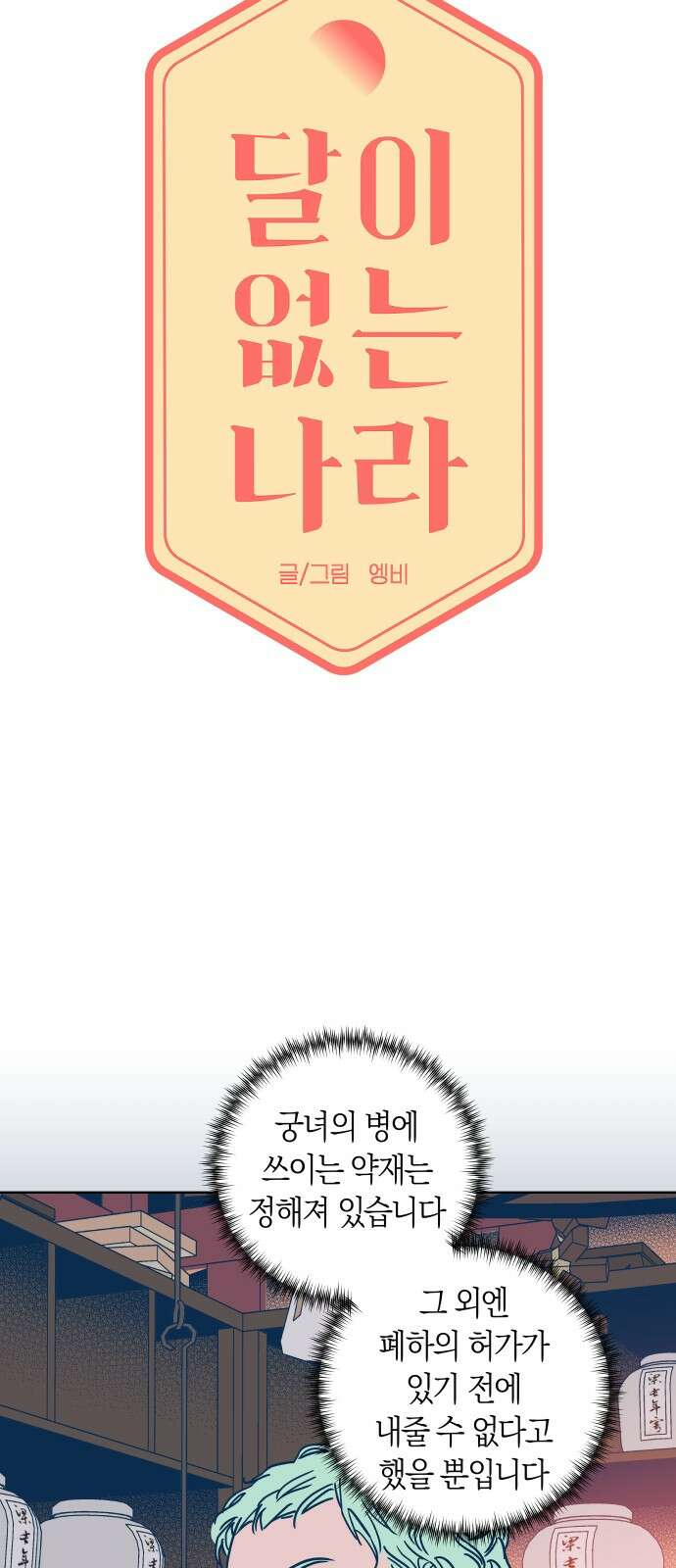 달이 없는 나라 117화 6