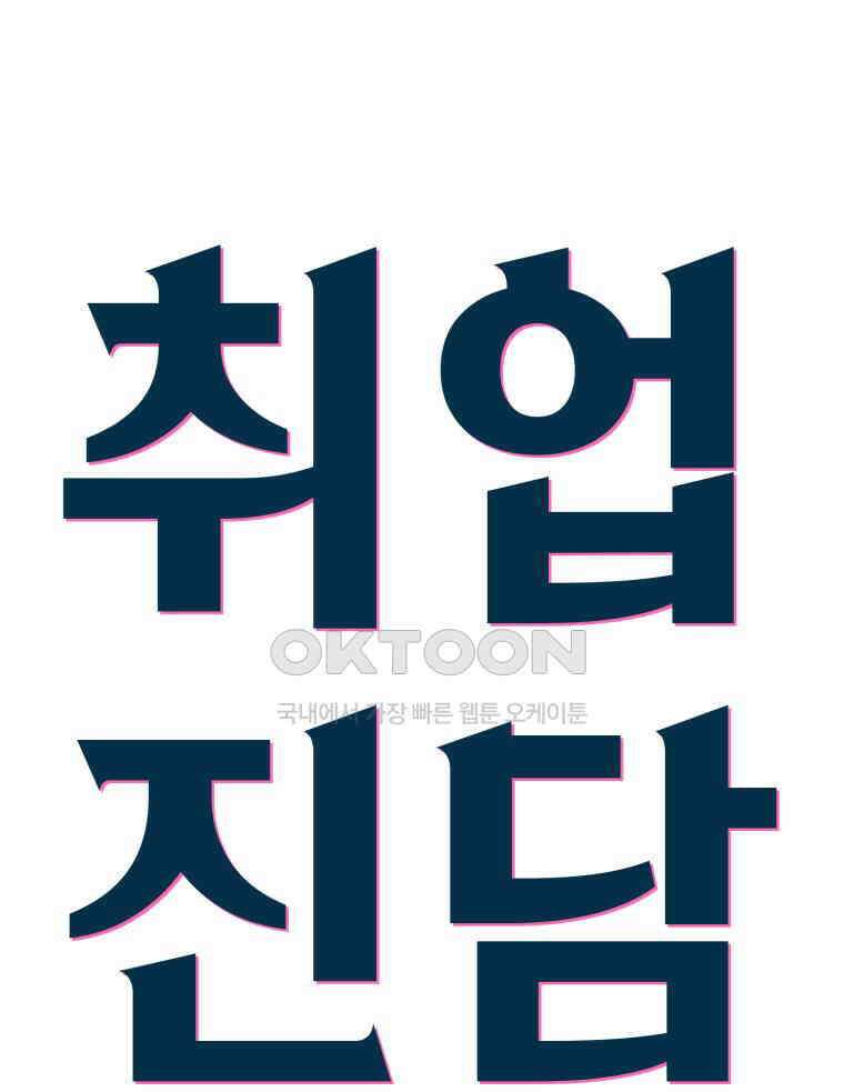 취업진담 8화 6