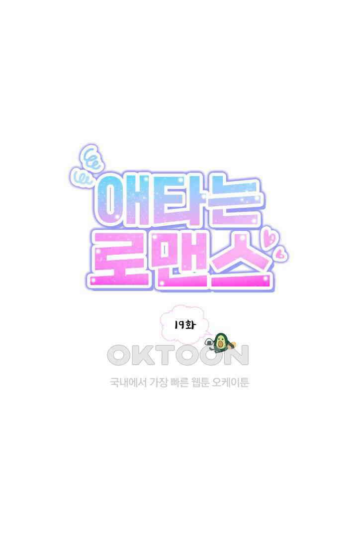 애타는 로맨스 19화 12