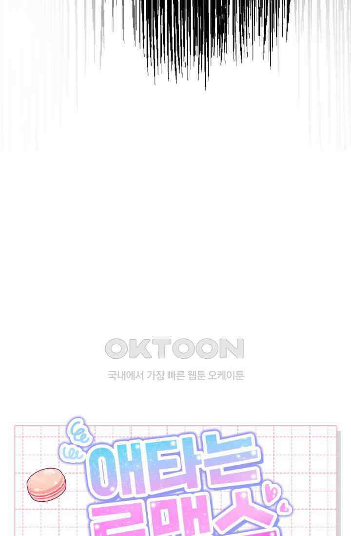 애타는 로맨스 19화 101