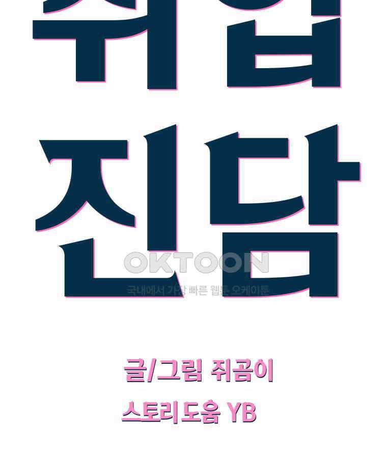 취업진담 17화 13