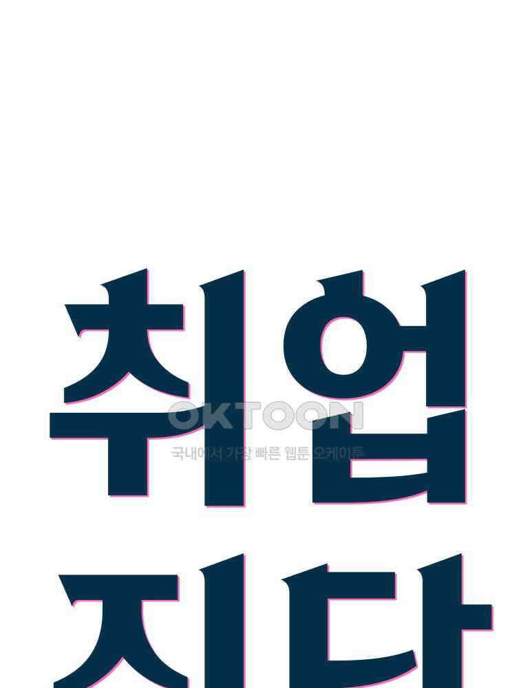취업진담 27화 4